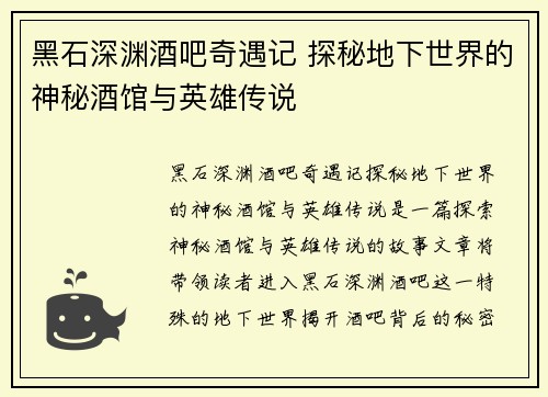 黑石深渊酒吧奇遇记 探秘地下世界的神秘酒馆与英雄传说