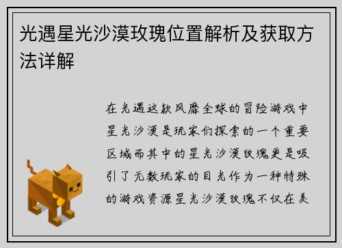 光遇星光沙漠玫瑰位置解析及获取方法详解