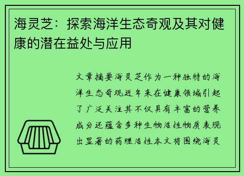海灵芝：探索海洋生态奇观及其对健康的潜在益处与应用