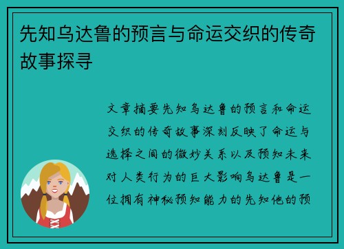 先知乌达鲁的预言与命运交织的传奇故事探寻
