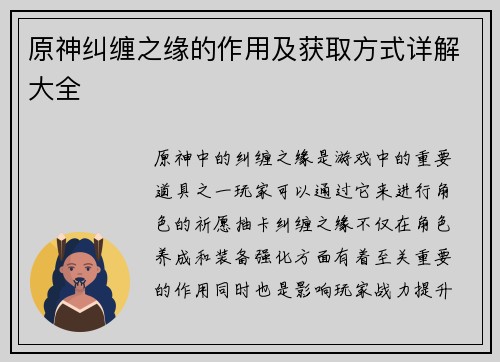 原神纠缠之缘的作用及获取方式详解大全