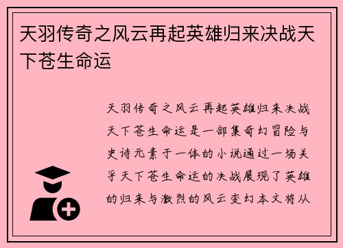 天羽传奇之风云再起英雄归来决战天下苍生命运