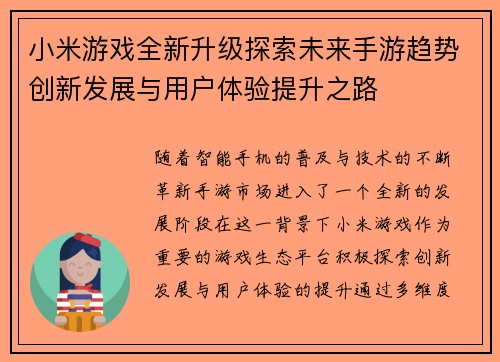 小米游戏全新升级探索未来手游趋势创新发展与用户体验提升之路