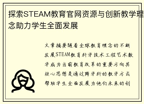探索STEAM教育官网资源与创新教学理念助力学生全面发展