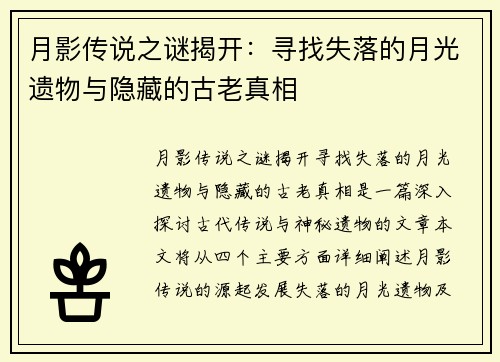月影传说之谜揭开：寻找失落的月光遗物与隐藏的古老真相