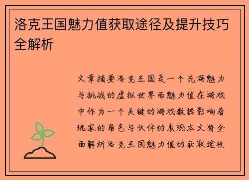 洛克王国魅力值获取途径及提升技巧全解析