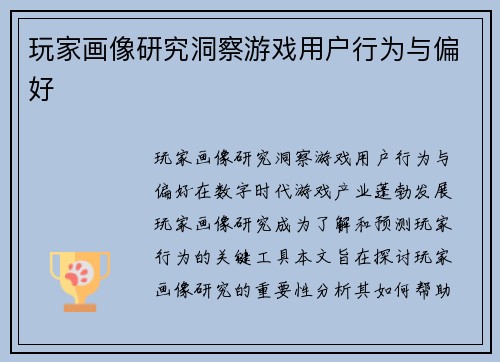 玩家画像研究洞察游戏用户行为与偏好