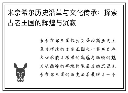 米奈希尔历史沿革与文化传承：探索古老王国的辉煌与沉寂