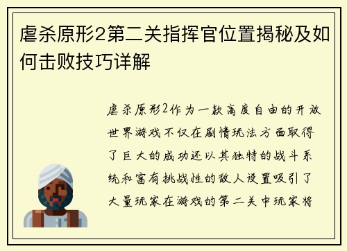 虐杀原形2第二关指挥官位置揭秘及如何击败技巧详解