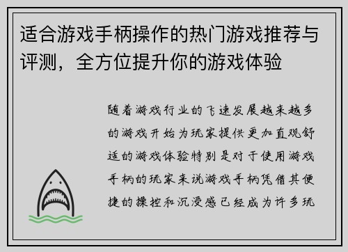 适合游戏手柄操作的热门游戏推荐与评测，全方位提升你的游戏体验