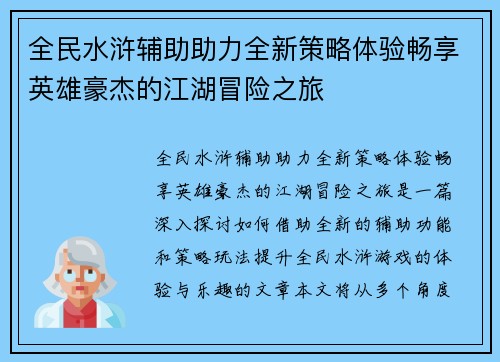 全民水浒辅助助力全新策略体验畅享英雄豪杰的江湖冒险之旅