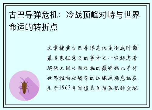 古巴导弹危机：冷战顶峰对峙与世界命运的转折点