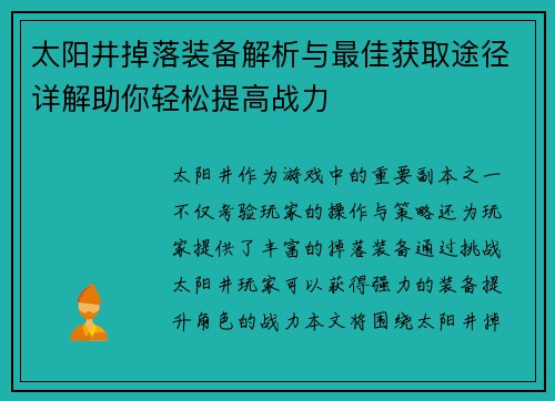 太阳井掉落装备解析与最佳获取途径详解助你轻松提高战力