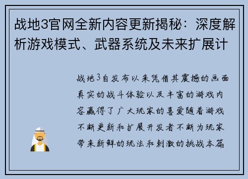 战地3官网全新内容更新揭秘：深度解析游戏模式、武器系统及未来扩展计划