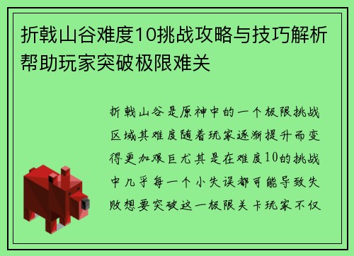 折戟山谷难度10挑战攻略与技巧解析帮助玩家突破极限难关