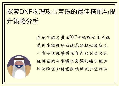 探索DNF物理攻击宝珠的最佳搭配与提升策略分析