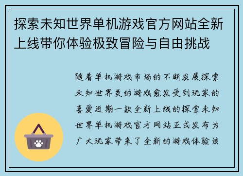 探索未知世界单机游戏官方网站全新上线带你体验极致冒险与自由挑战