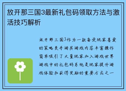 放开那三国3最新礼包码领取方法与激活技巧解析
