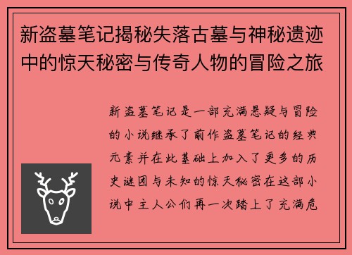 新盗墓笔记揭秘失落古墓与神秘遗迹中的惊天秘密与传奇人物的冒险之旅