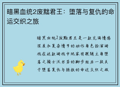 暗黑血统2废黜君王：堕落与复仇的命运交织之旅