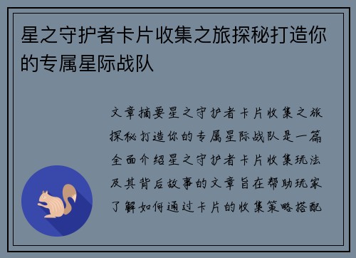 星之守护者卡片收集之旅探秘打造你的专属星际战队