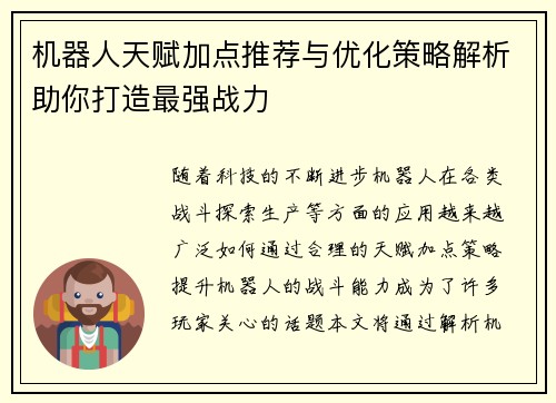 机器人天赋加点推荐与优化策略解析助你打造最强战力