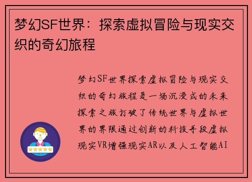 梦幻SF世界：探索虚拟冒险与现实交织的奇幻旅程