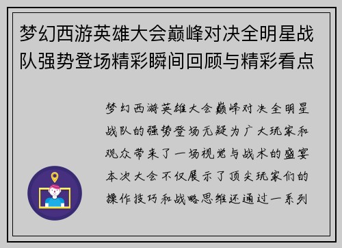 梦幻西游英雄大会巅峰对决全明星战队强势登场精彩瞬间回顾与精彩看点解析