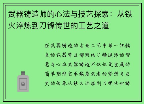 武器铸造师的心法与技艺探索：从铁火淬炼到刀锋传世的工艺之道