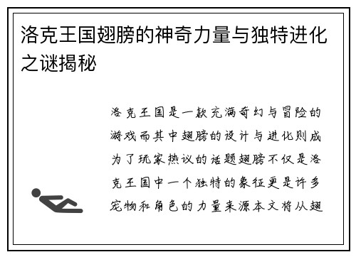 洛克王国翅膀的神奇力量与独特进化之谜揭秘