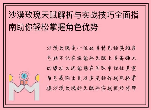 沙漠玫瑰天赋解析与实战技巧全面指南助你轻松掌握角色优势