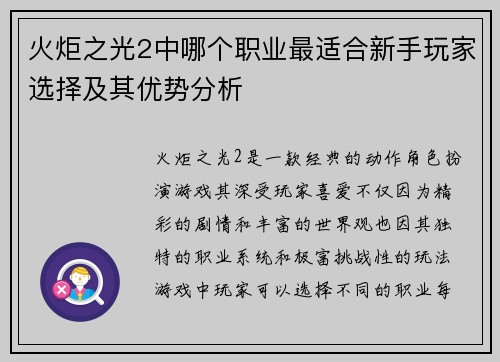 火炬之光2中哪个职业最适合新手玩家选择及其优势分析