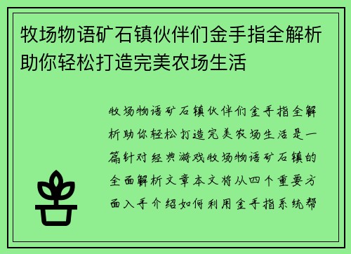 牧场物语矿石镇伙伴们金手指全解析助你轻松打造完美农场生活