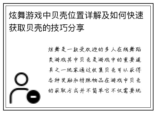 炫舞游戏中贝壳位置详解及如何快速获取贝壳的技巧分享