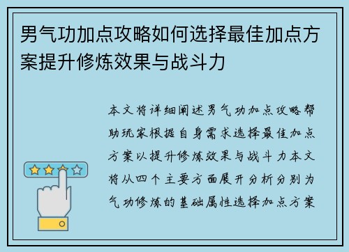 男气功加点攻略如何选择最佳加点方案提升修炼效果与战斗力