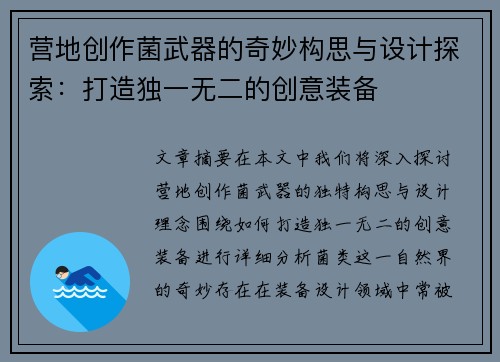 营地创作菌武器的奇妙构思与设计探索：打造独一无二的创意装备