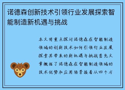 诺德森创新技术引领行业发展探索智能制造新机遇与挑战