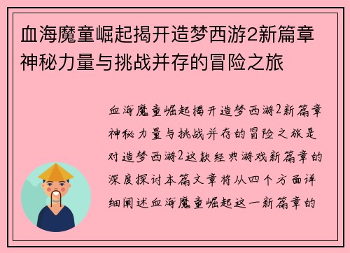 血海魔童崛起揭开造梦西游2新篇章 神秘力量与挑战并存的冒险之旅