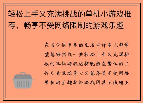 轻松上手又充满挑战的单机小游戏推荐，畅享不受网络限制的游戏乐趣