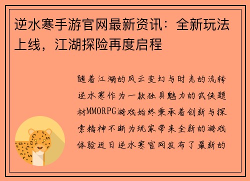 逆水寒手游官网最新资讯：全新玩法上线，江湖探险再度启程