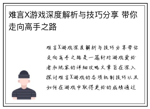 难言X游戏深度解析与技巧分享 带你走向高手之路