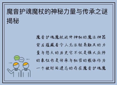 魔音护魂魔杖的神秘力量与传承之谜揭秘