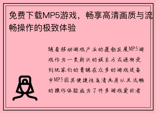 免费下载MP5游戏，畅享高清画质与流畅操作的极致体验