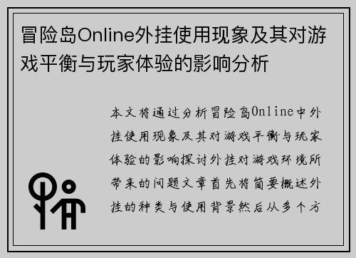 冒险岛Online外挂使用现象及其对游戏平衡与玩家体验的影响分析