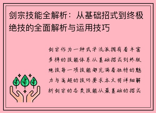 剑宗技能全解析：从基础招式到终极绝技的全面解析与运用技巧