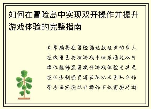 如何在冒险岛中实现双开操作并提升游戏体验的完整指南