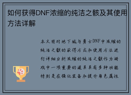 如何获得DNF浓缩的纯洁之骸及其使用方法详解