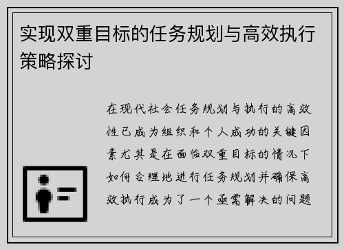 实现双重目标的任务规划与高效执行策略探讨