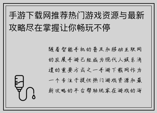 手游下载网推荐热门游戏资源与最新攻略尽在掌握让你畅玩不停 手游下载网推荐热门游戏资源与最新攻略尽在掌握让你畅玩不停