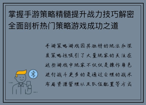 掌握手游策略精髓提升战力技巧解密全面剖析热门策略游戏成功之道 掌握手游策略精髓提升战力技巧解密全面剖析热门策略游戏成功之道